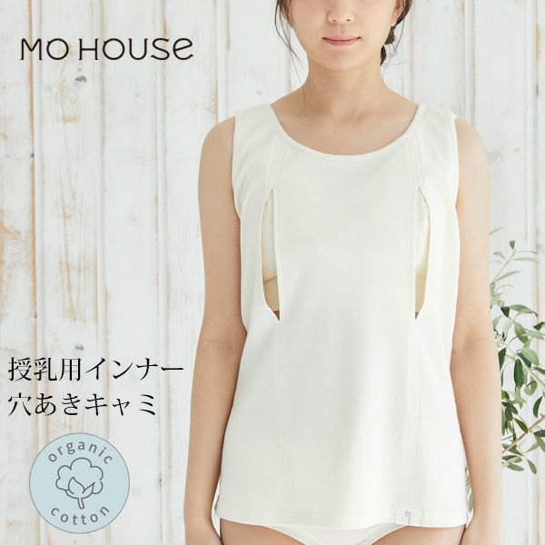 オーガニックコットン 授乳用インナー 穴あきキャミ