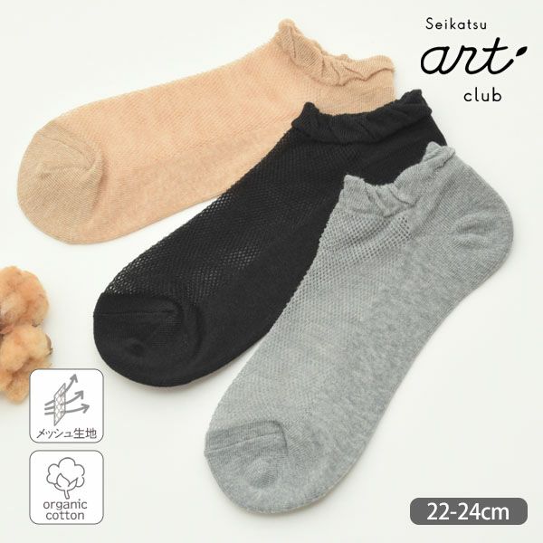 オーガニックコットン メッシュスニーカー丈ソックス