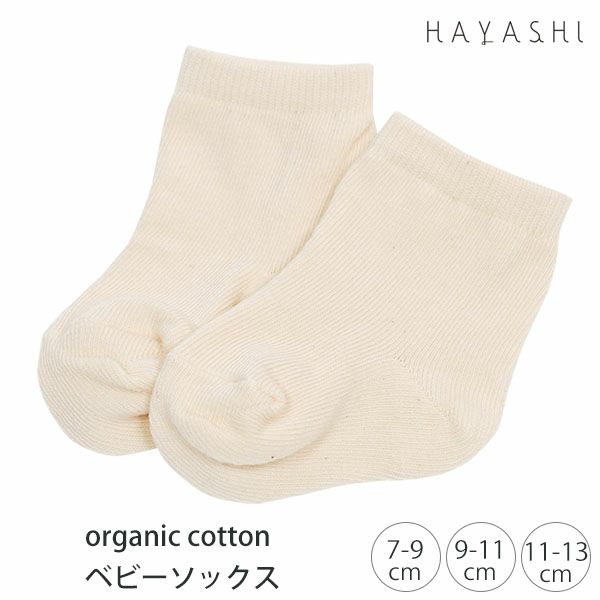 オーガニックコットン ベビーソックス