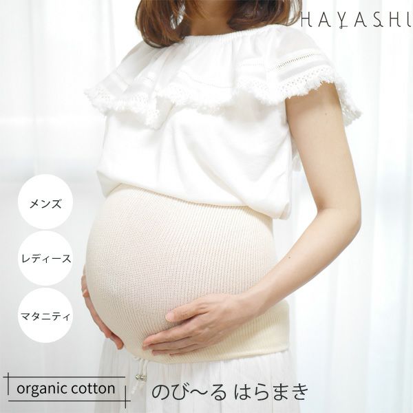 オーガニックコットン のび～るはらまき 60～130cm