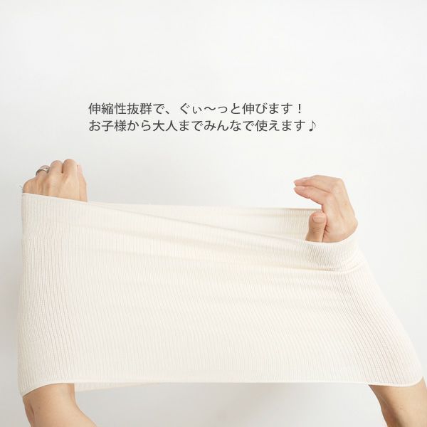 オーガニックコットン のび～るはらまき 60～130cm