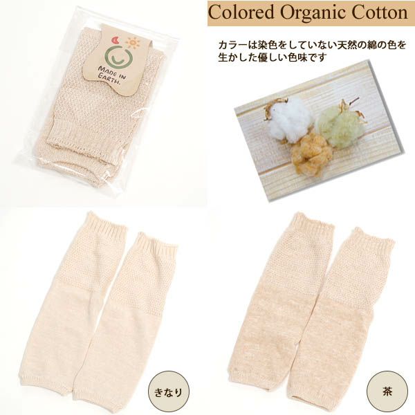 オーガニックコットン アンデスレッグウォーマー