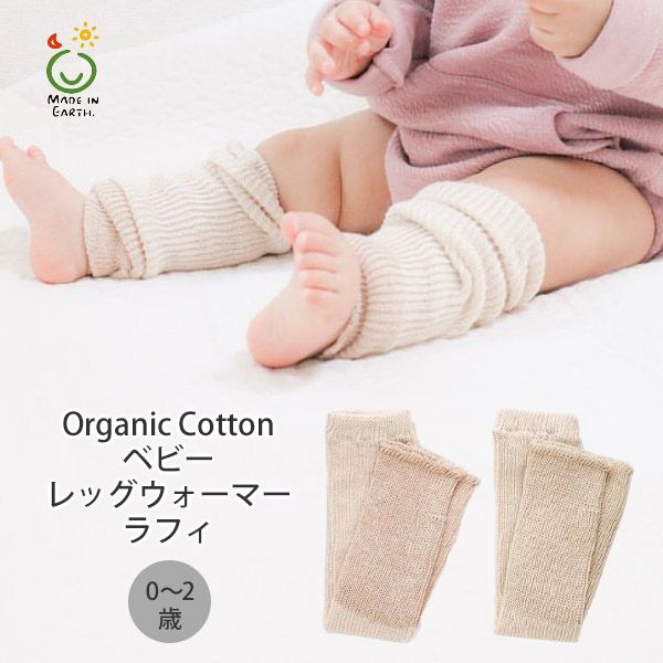 オーガニックコットン ベビーレッグウォーマー ラフィ