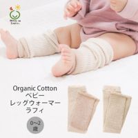 オーガニックコットン ベビーレッグウォーマー ラフィ