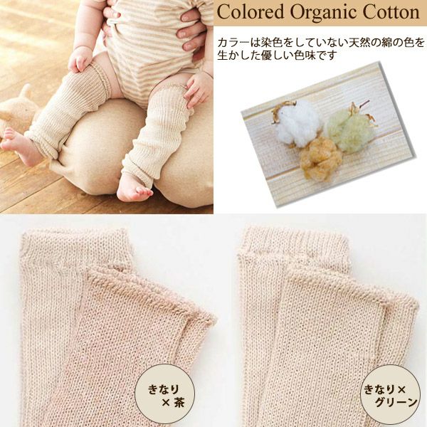 オーガニックコットン ベビーレッグウォーマー ラフィ