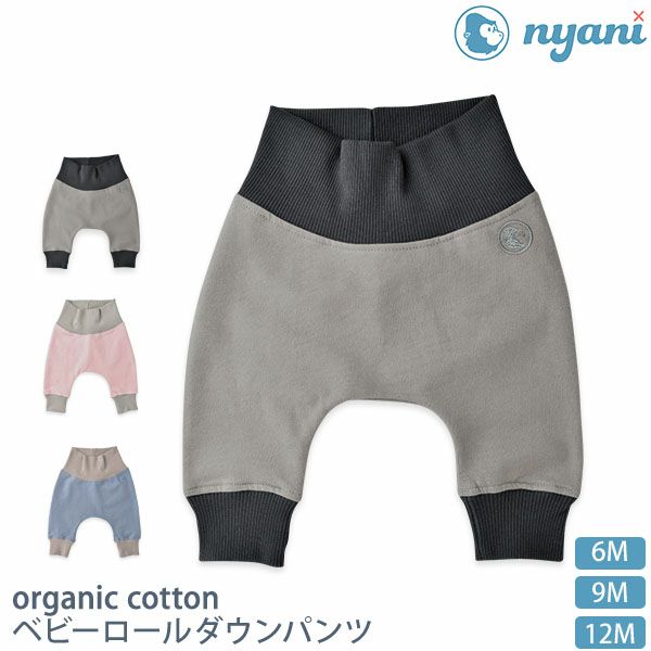 【SALE／50%OFF】オーガニックコットン ベビーロールダウンパンツ