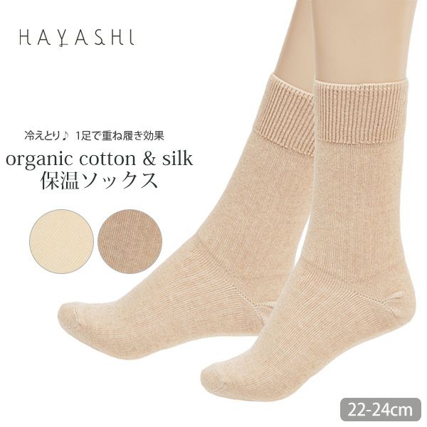 オーガニックコットン＆シルク 保温ソックス