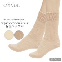 オーガニックコットン＆シルク 保温ソックス