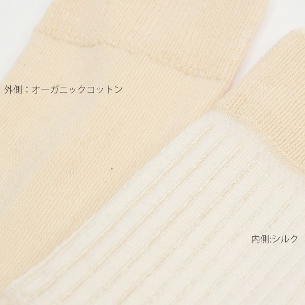 オーガニックコットン＆シルク 保温ソックス