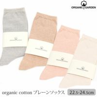 オーガニックコットン プレーンソックス