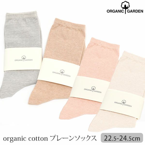 オーガニックコットン プレーンソックス