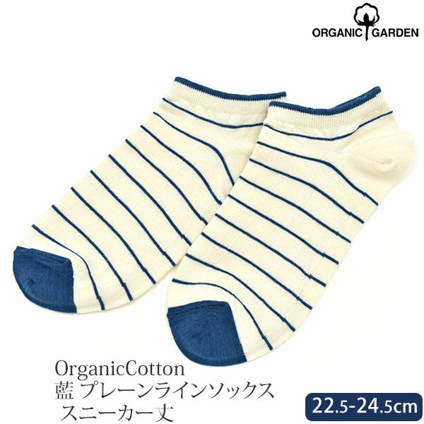 オーガニックコットン 藍 プレーンラインソックス スニーカー丈 22.5-24.5