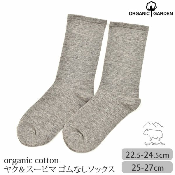 オーガニックコットン ヤク＆スーピマゴムなしソックス