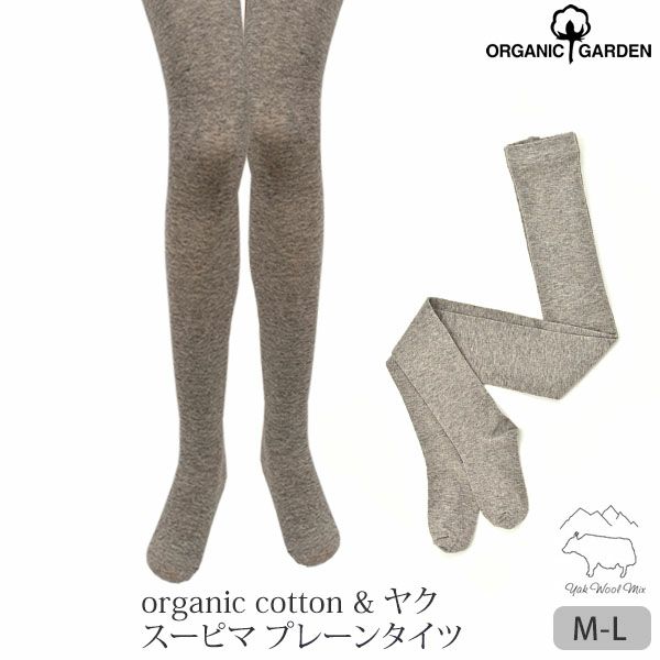 オーガニックコットン ヤク＆スーピマ プレーンタイツ モクグレー M-L