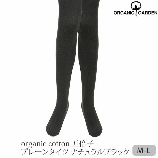 オーガニックコットン 五倍子 プレーンタイツ ナチュラルブラック M-L