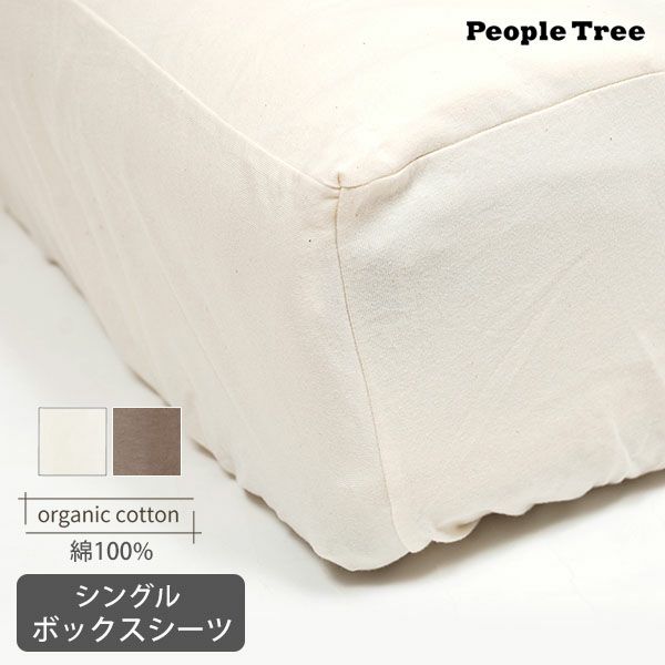 オーガニックコットン 【SLOW ORGANIC】ボックスシーツ