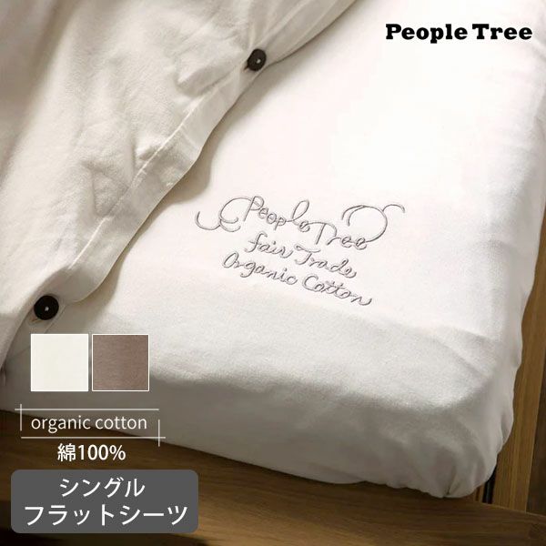 オーガニックコットン 【SLOW ORGANIC】フラットシーツ