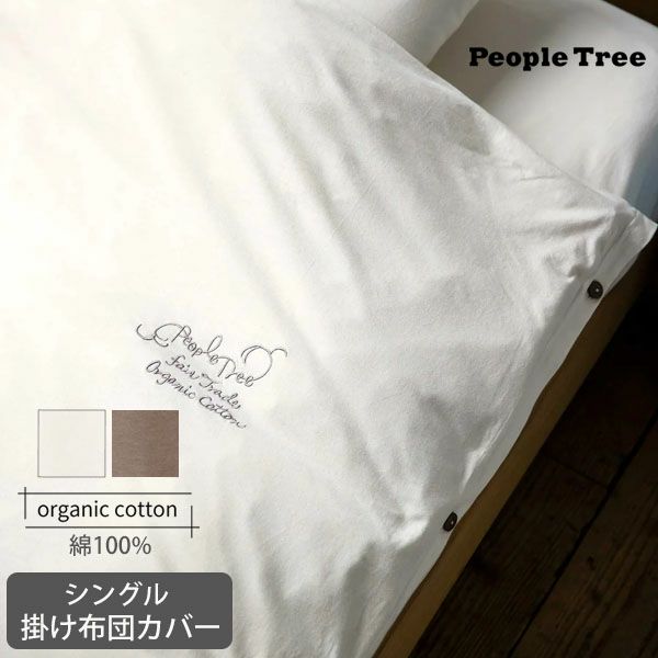 オーガニックコットン 【SLOW ORGANIC】掛け布団カバー
