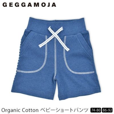 オーガニックコットン ベビーショートパンツ