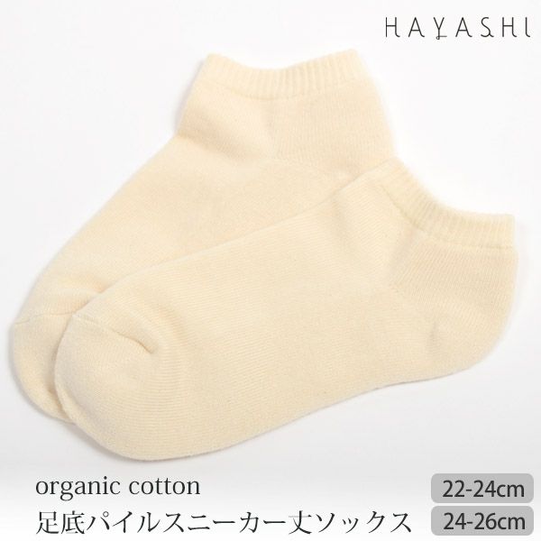 オーガニックコットン 足底パイルスニーカー丈ソックス