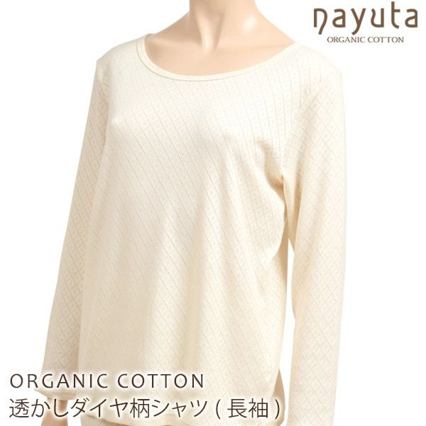 オーガニックコットン 透かしダイヤ柄シャツ(長袖)