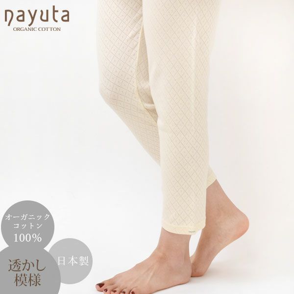 オーガニックコットン 透かしダイヤ柄レギンス(9分丈)