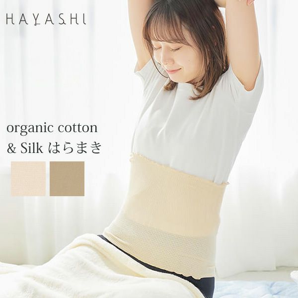 オーガニックコットン＆シルクはらまき
