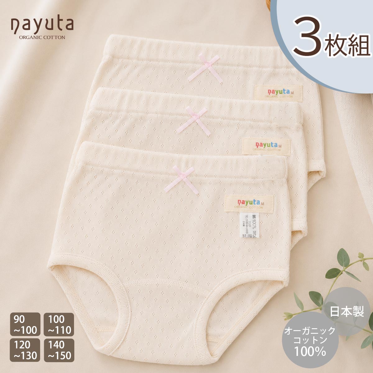 オーガニックコットン 女児エリゼショーツ 3枚セット