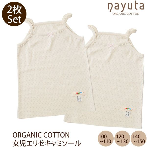 オーガニックコットン 女児エリゼキャミソール 2枚セット
