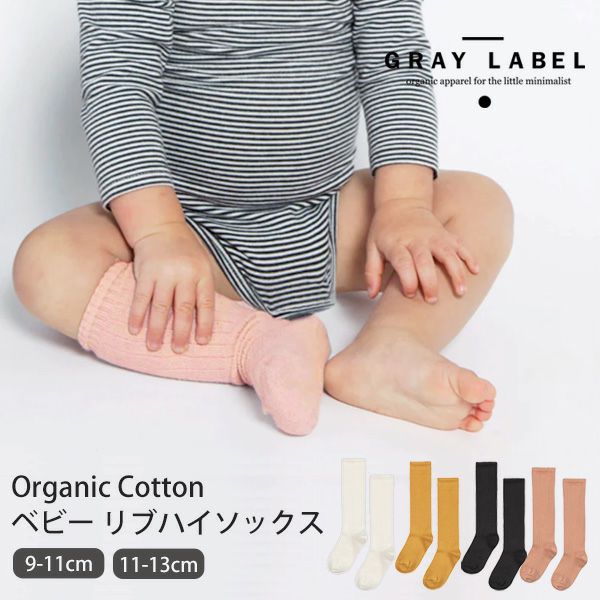オーガニックコットン ベビー リブハイソックス