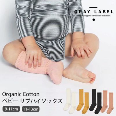 オーガニックコットン ベビー リブハイソックス