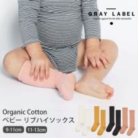 オーガニックコットン ベビー リブハイソックス