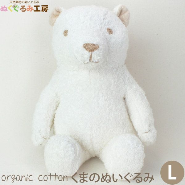 オーガニックコットン くまのぬいぐるみ L