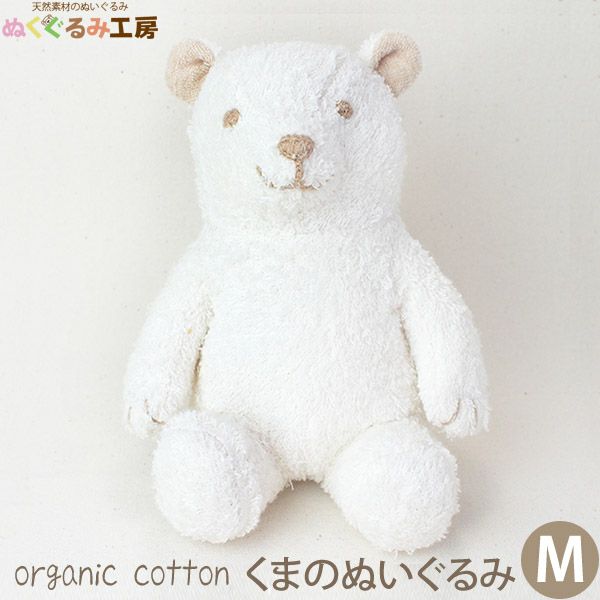 オーガニックコットン くまのぬいぐるみ M