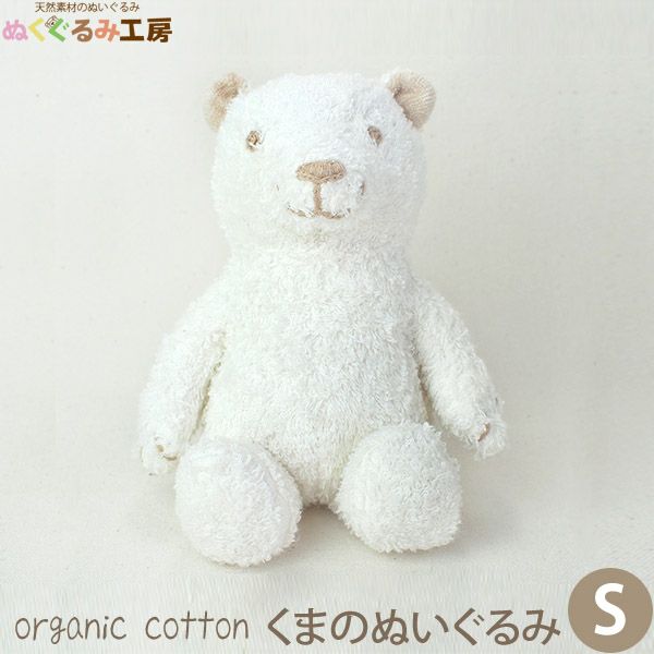 オーガニックコットン くまのぬいぐるみ S