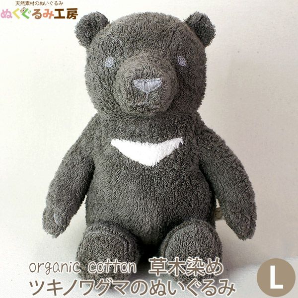 オーガニックコットン 草木染めツキノワグマのぬいぐるみ L