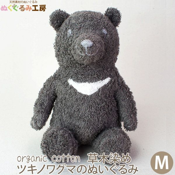 オーガニックコットン 草木染めツキノワグマのぬいぐるみ M