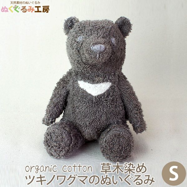 オーガニックコットン 草木染めツキノワグマのぬいぐるみ S