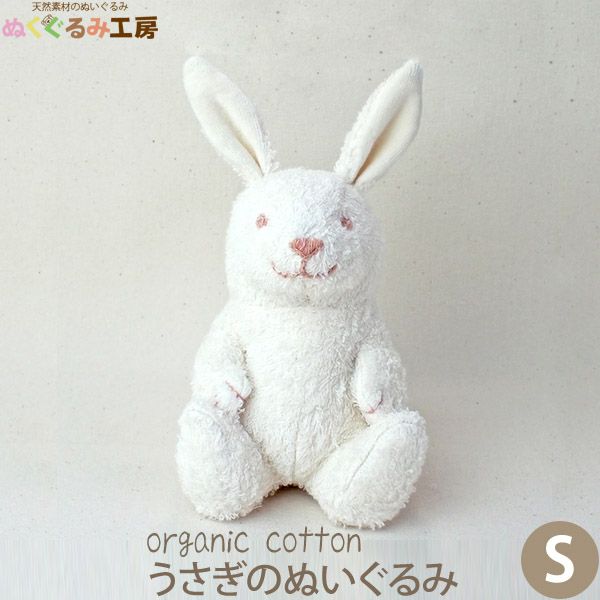 オーガニックコットン うさぎのぬいぐるみ S