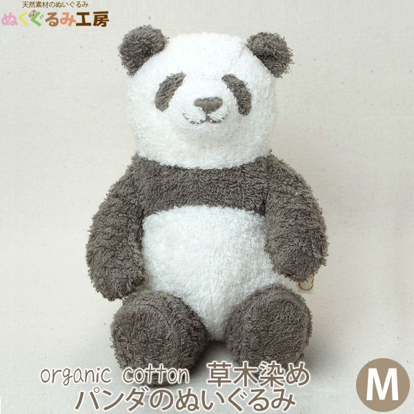 オーガニックコットン 草木染めパンダのぬいぐるみ M