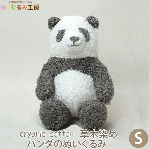 オーガニックコットン 草木染めパンダのぬいぐるみ S