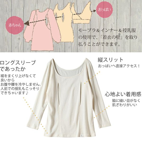 オーガニックコットン 授乳用インナー穴あきシャツ（長袖）