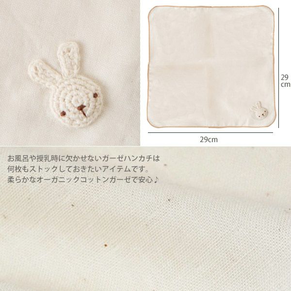 オーガニックコットン ベビー【手編みモチーフ】ガーゼハンカチ