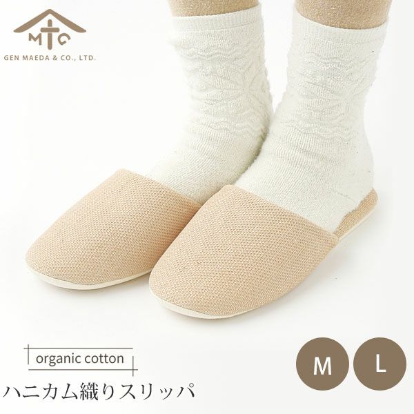 オーガニックコットン ハニカム織りスリッパ