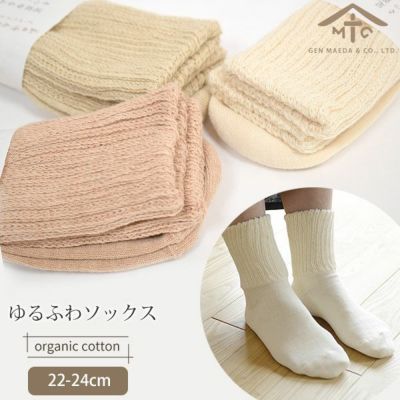 オーガニックコットン ゆるふわソックス