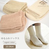 オーガニックコットン ゆるふわソックス