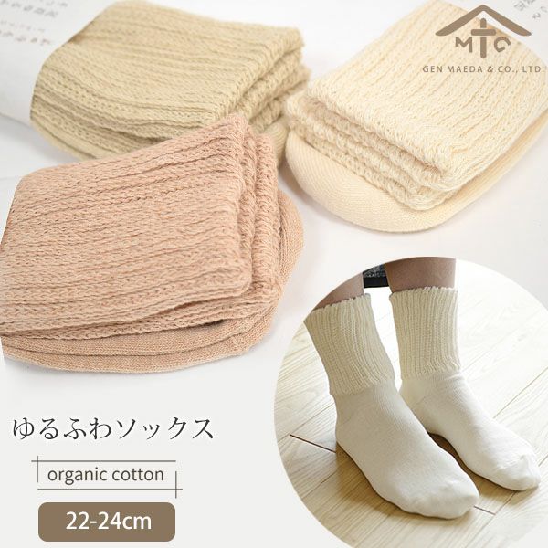 オーガニックコットン ゆるふわソックス