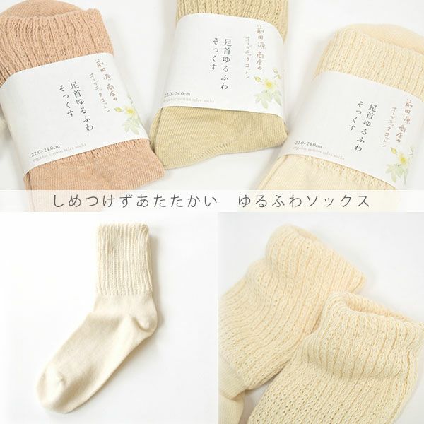 オーガニックコットン ゆるふわソックス