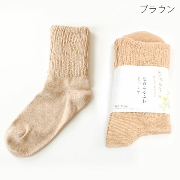 オーガニックコットン ゆるふわソックス