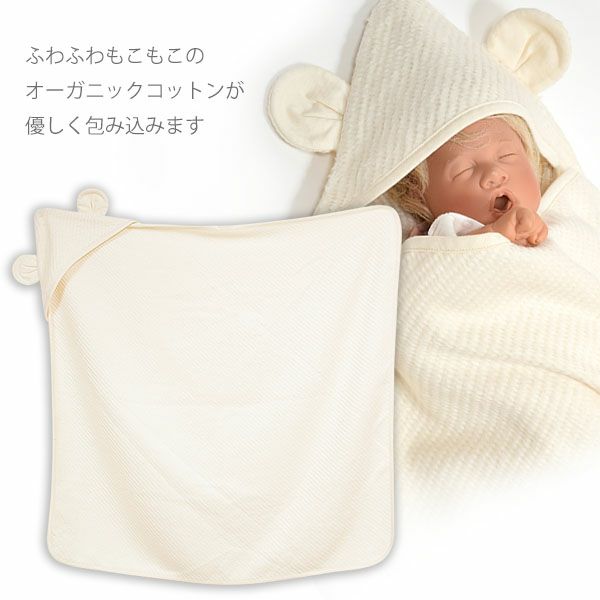 オーガニックコットン ベビーふわもこベアーアフガン ナチュラル 80×80